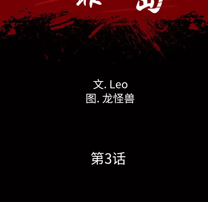重罪之岛第3话