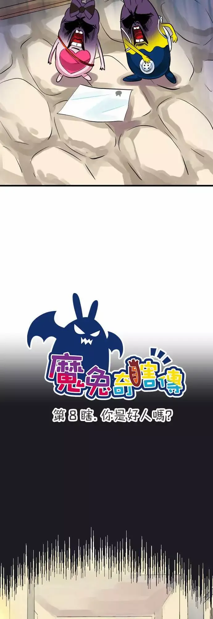 魔兔奇瞎传-第8瞎你是好人吗? - 图片 6