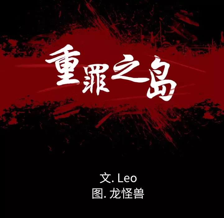 重罪之岛-第4话 - 图片 21