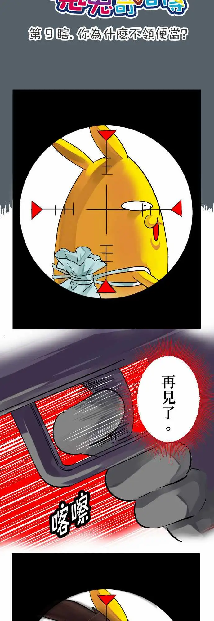 魔兔奇瞎传第9瞎你为什幺不领便当?
