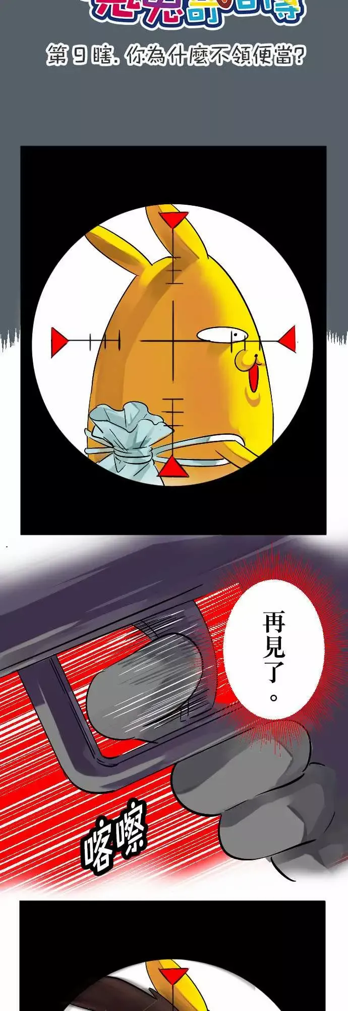 魔兔奇瞎传第9瞎你为什幺不领便当?