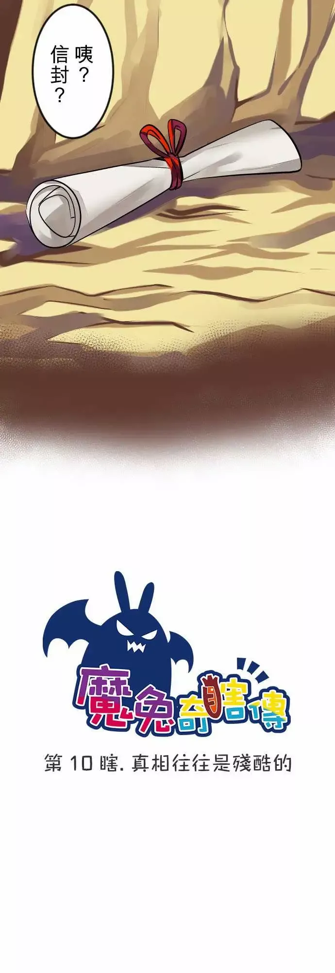 魔兔奇瞎传-第10瞎真相往往是残酷的 - 图片 8