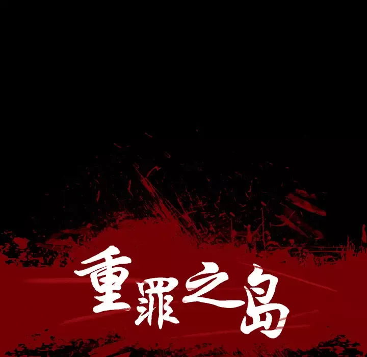 重罪之岛-第5话 - 图片 19