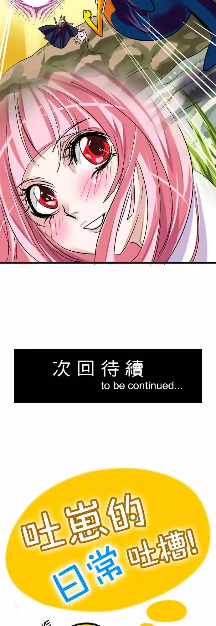 魔兔奇瞎传-第11瞎如果是你会怎幺做? - 图片 31