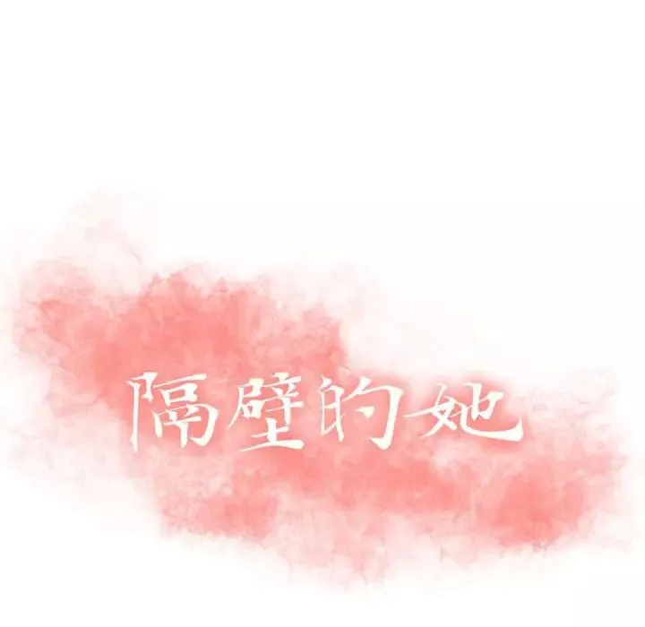 隔壁的她第29话