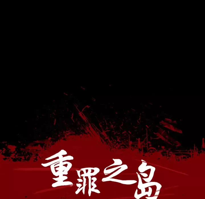 重罪之岛第7话