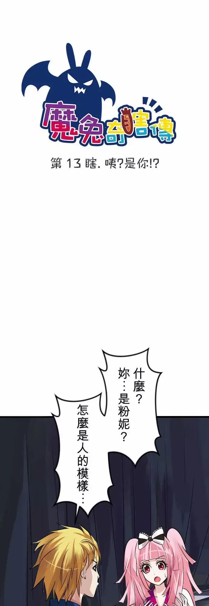 魔兔奇瞎传-第13瞎咦?是你!? - 图片 10