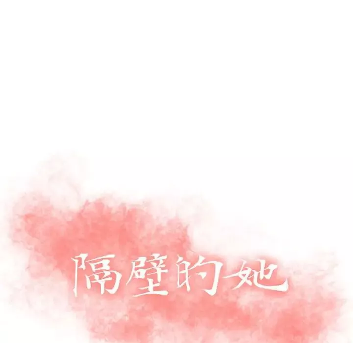 隔壁的她第30话