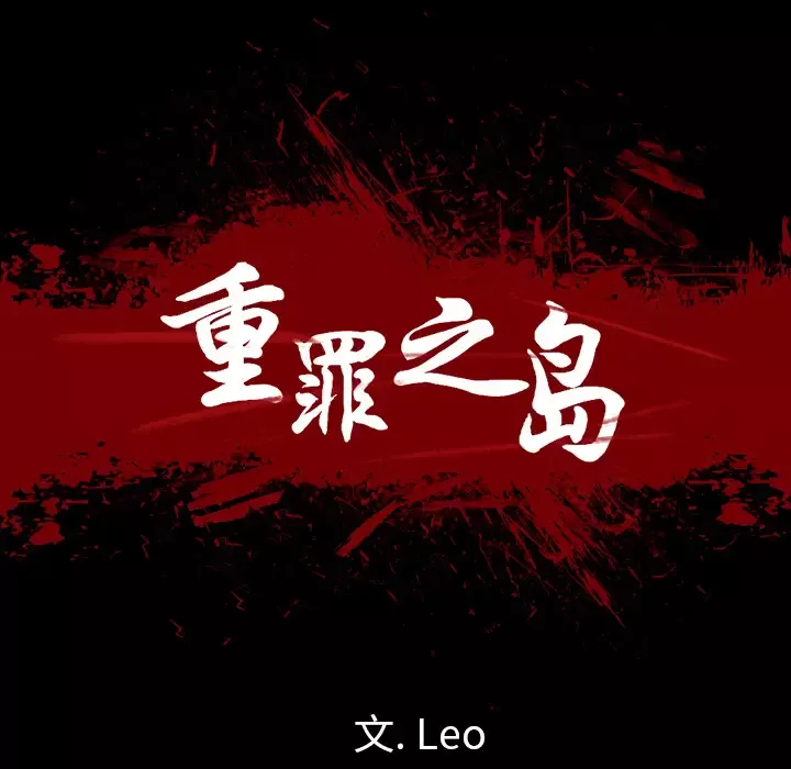 重罪之岛第8话