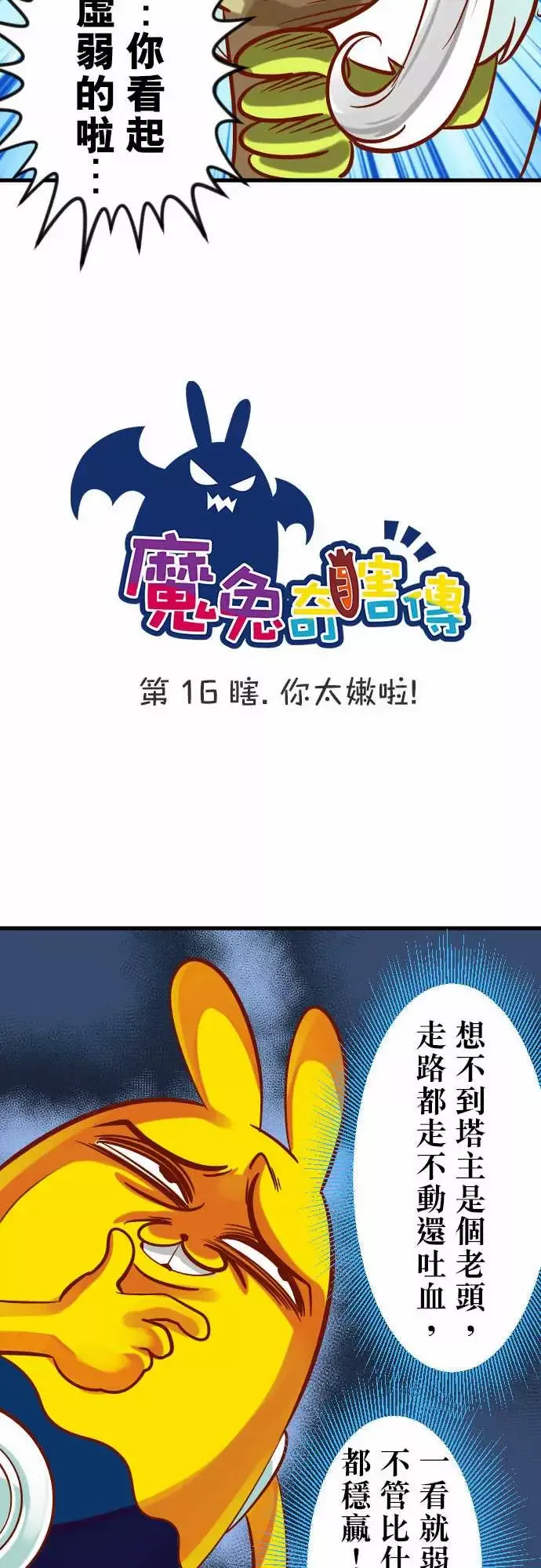 魔兔奇瞎传-第16瞎你太嫩啦! - 图片 7