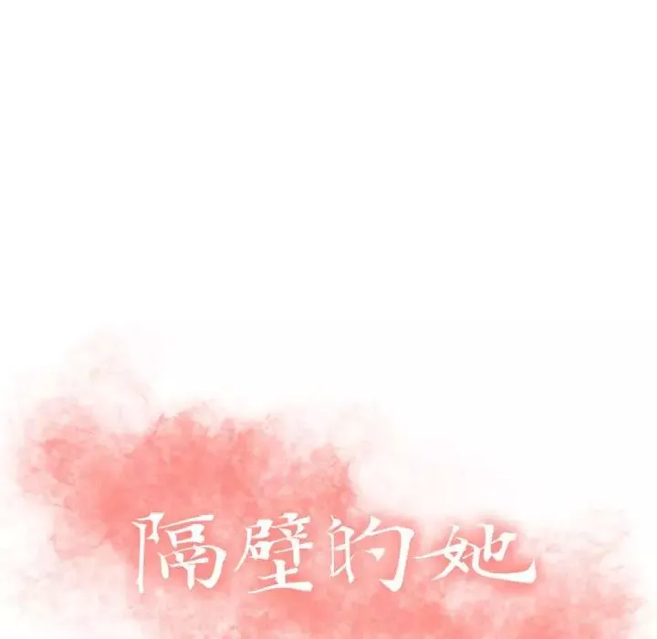 隔壁的她-第31话 - 图片 13