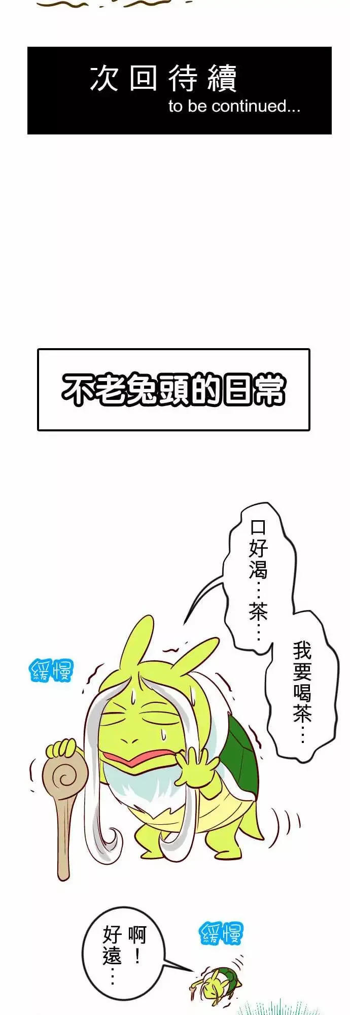 魔兔奇瞎传-第16瞎你太嫩啦! - 图片 31