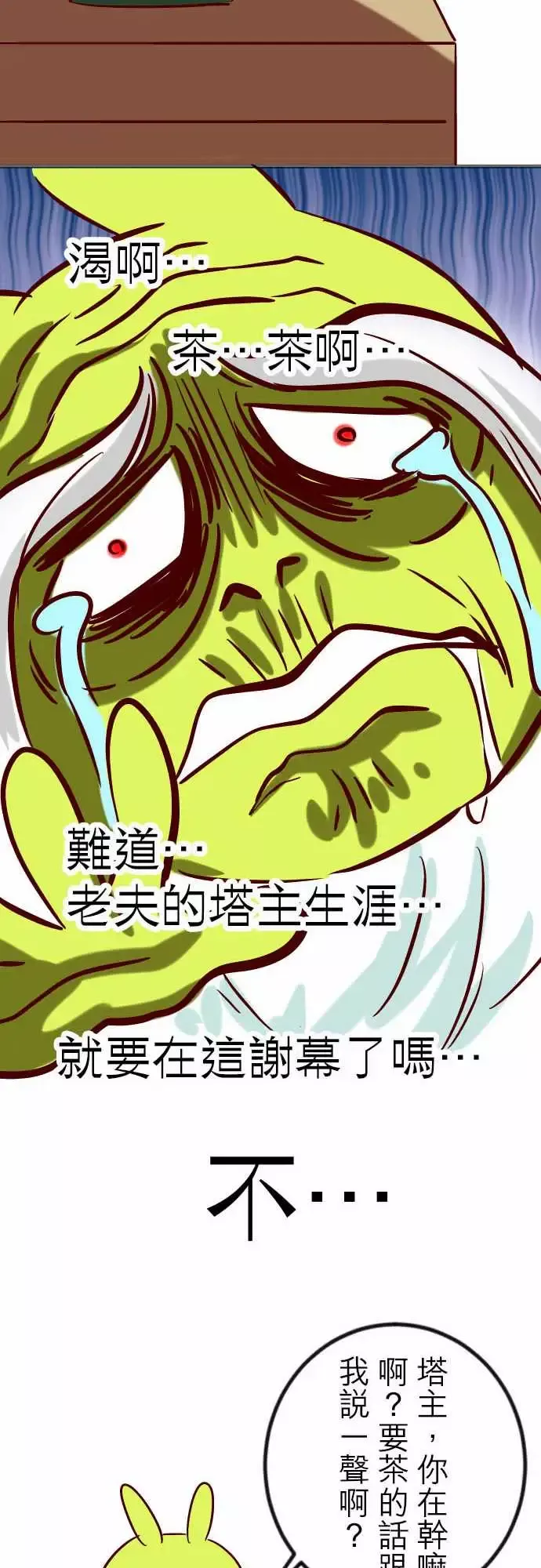 魔兔奇瞎传-第16瞎你太嫩啦! - 图片 35