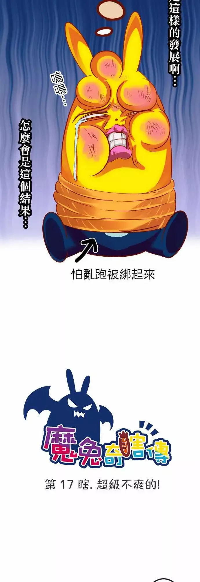 魔兔奇瞎传第17瞎超级不爽的!!!