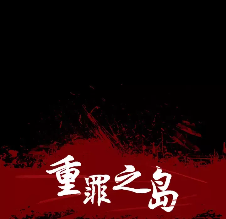 重罪之岛-第10话 - 图片 19