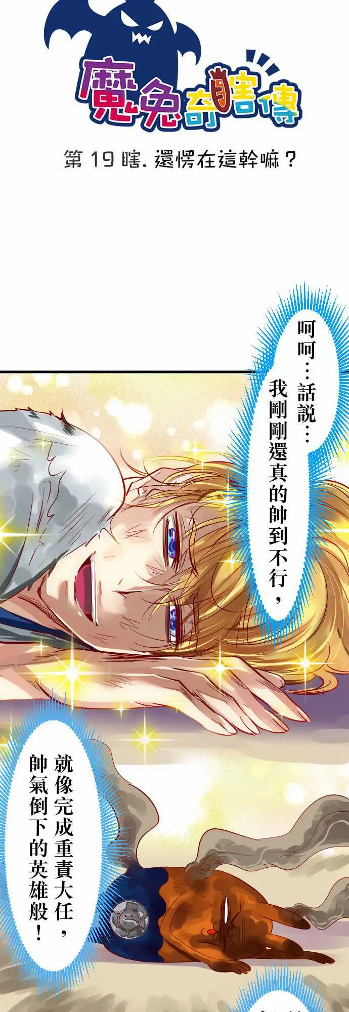 魔兔奇瞎传第19瞎还愣在这干嘛?