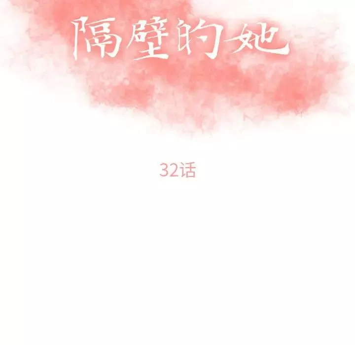 隔壁的她第32话