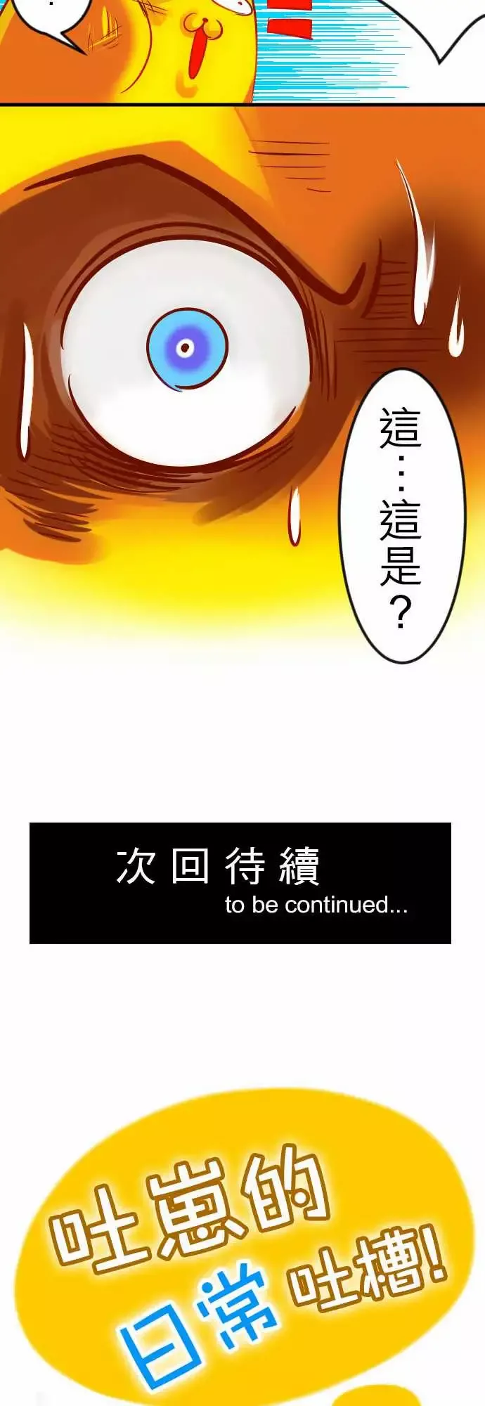 魔兔奇瞎传-第19瞎还愣在这干嘛? - 图片 27
