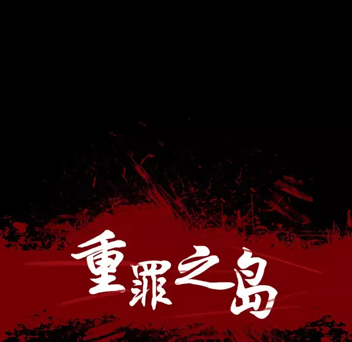 重罪之岛-第11话 - 图片 34
