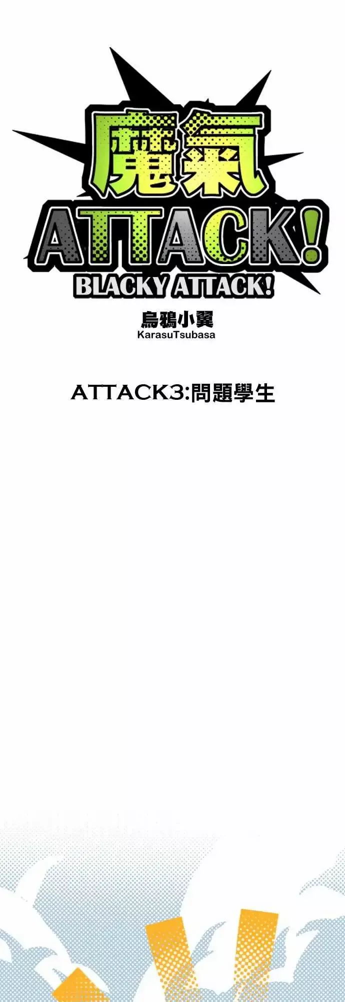 魔气Attack!-ATTACK3问题学生 - 图片 7