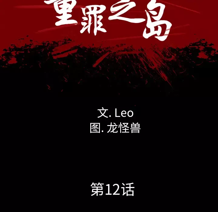 重罪之岛-第12话 - 图片 46