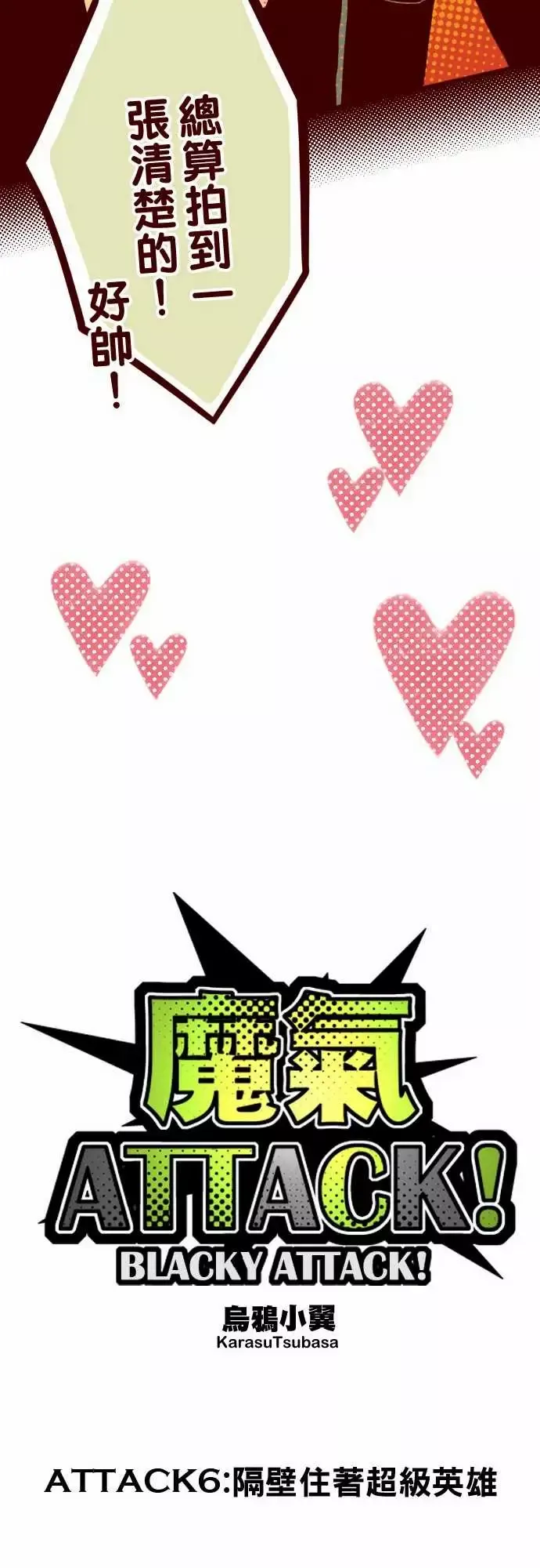 魔气Attack!ATTACK6隔壁住着超级英雄