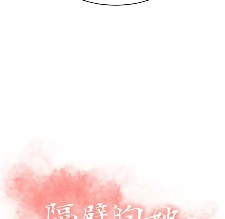 隔壁的她-第35话 - 图片 12