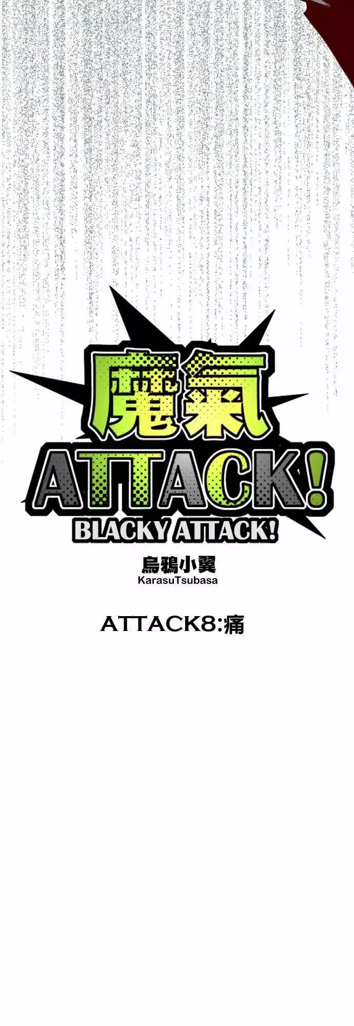 魔气Attack!-ATTACK8痛 - 图片 4