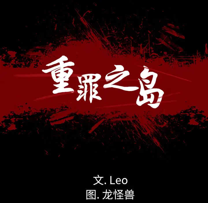 重罪之岛第14话