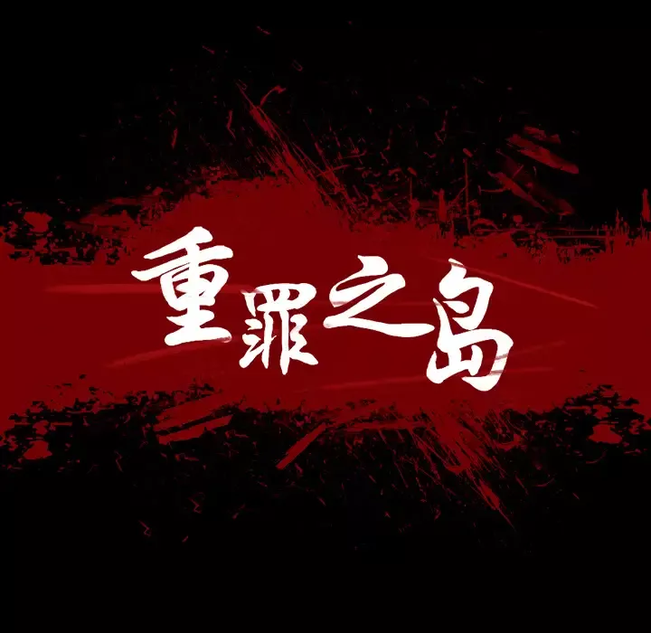 重罪之岛第15话