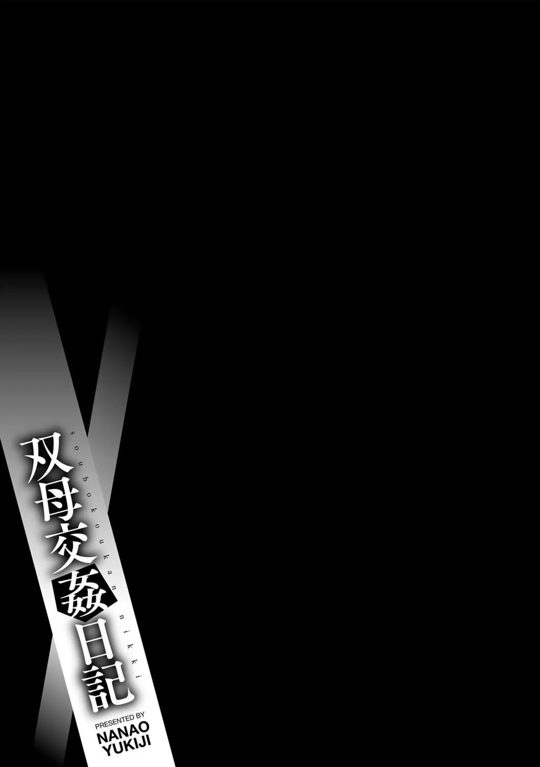 [七尾ゆきじ]双母交姦日记[汉化组汉化组×我尻故我在] [DL版]-[七尾ゆきじ]双母交姦日记[汉化组汉化组×我尻故我在] [DL版] - 图片 95