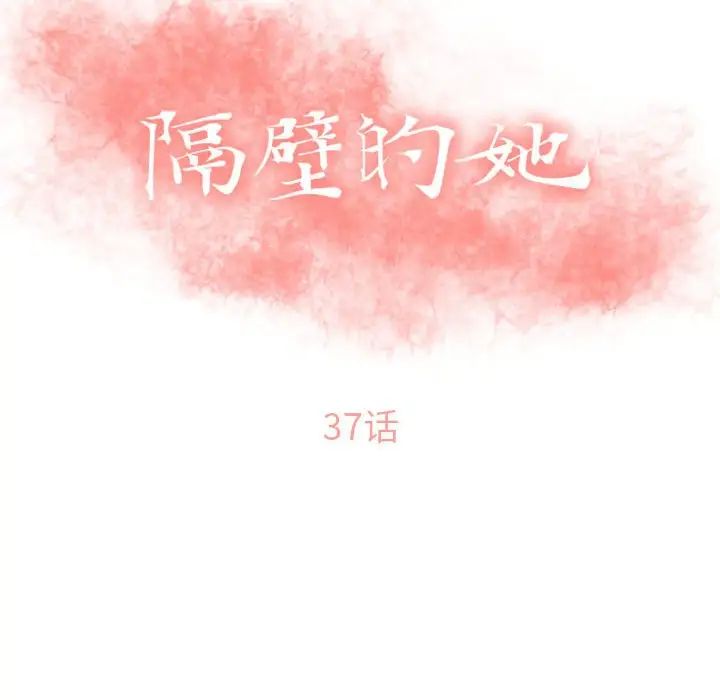 隔壁的她第37话