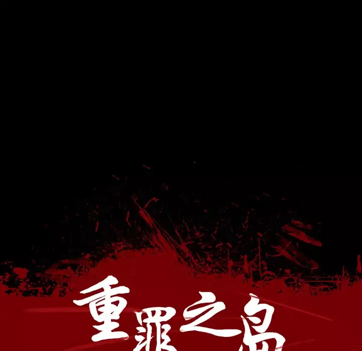 重罪之岛第16话
