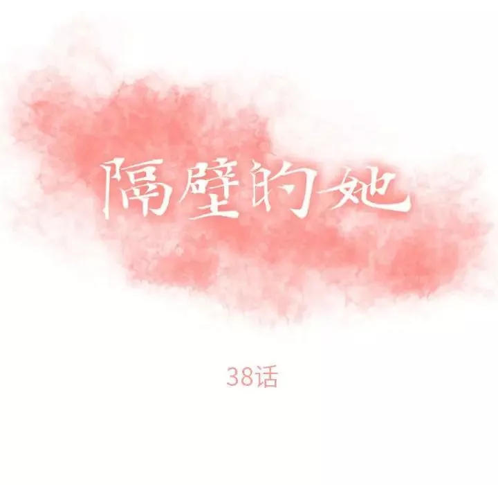 隔壁的她第38话