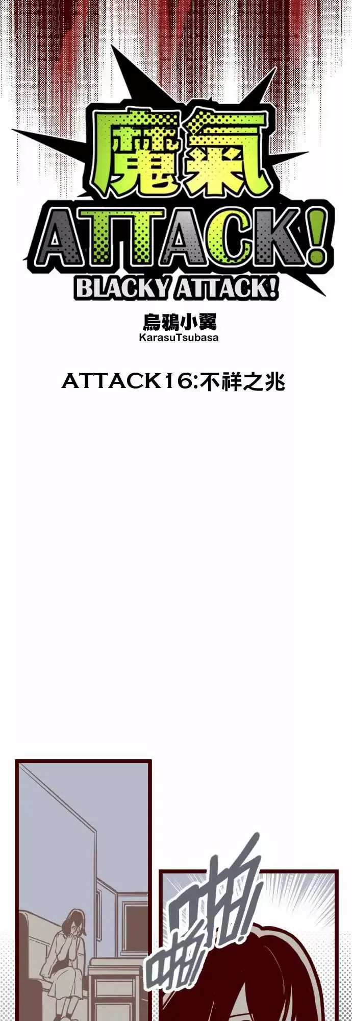 魔气Attack!-ATTACK16不祥之兆 - 图片 7