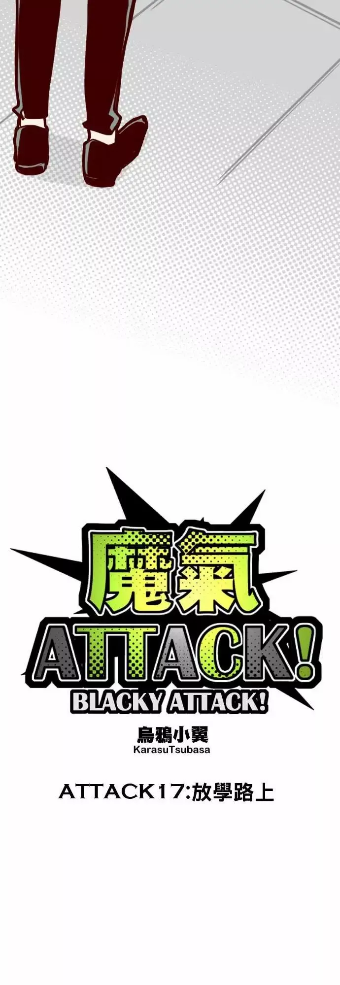 魔气Attack!-ATTACK17放学路上 - 图片 11