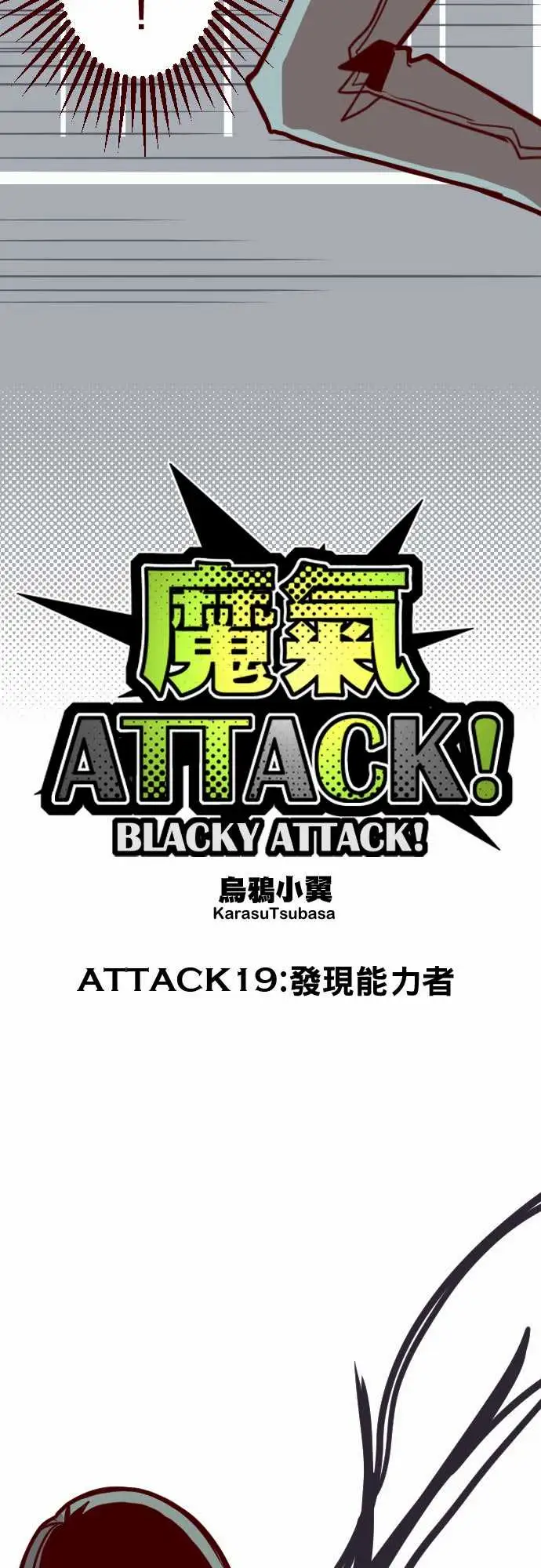 魔气Attack!ATTACK19发现能力者