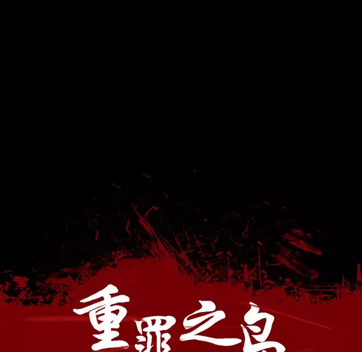 重罪之岛第19话