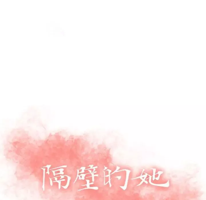 隔壁的她-第41话 - 图片 10