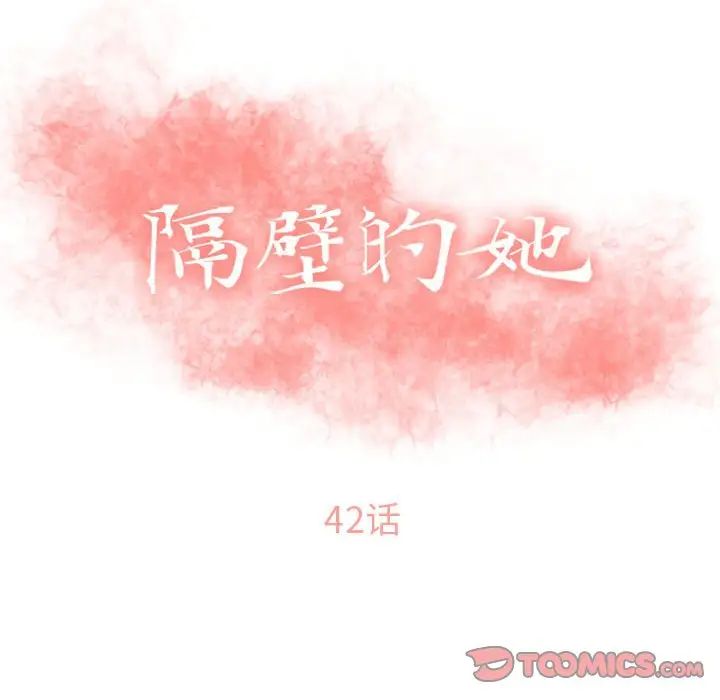 隔壁的她第42话