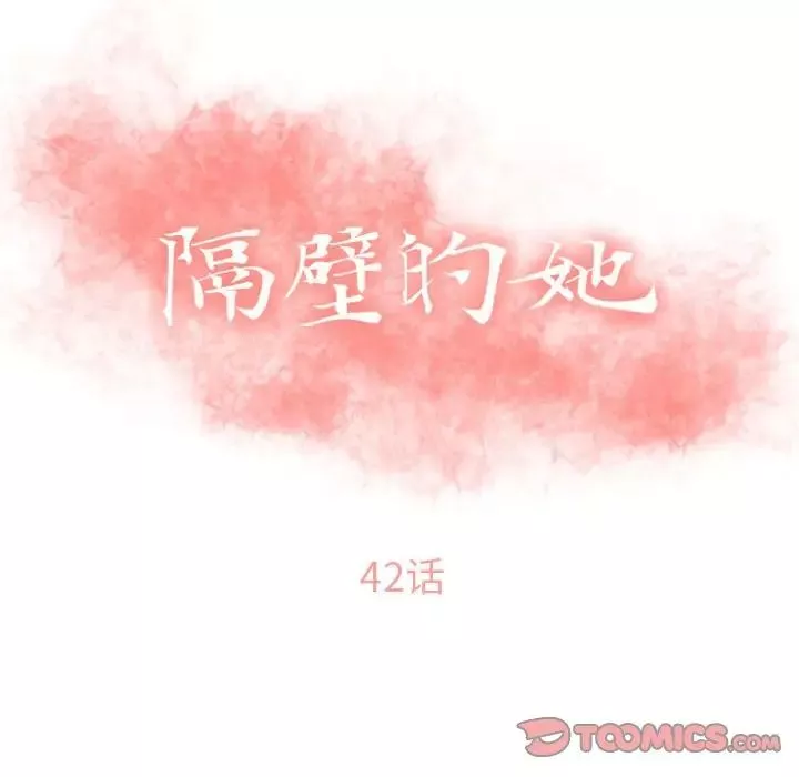 隔壁的她第42话