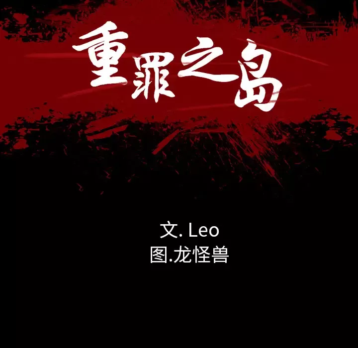 重罪之岛-第23话 - 图片 10
