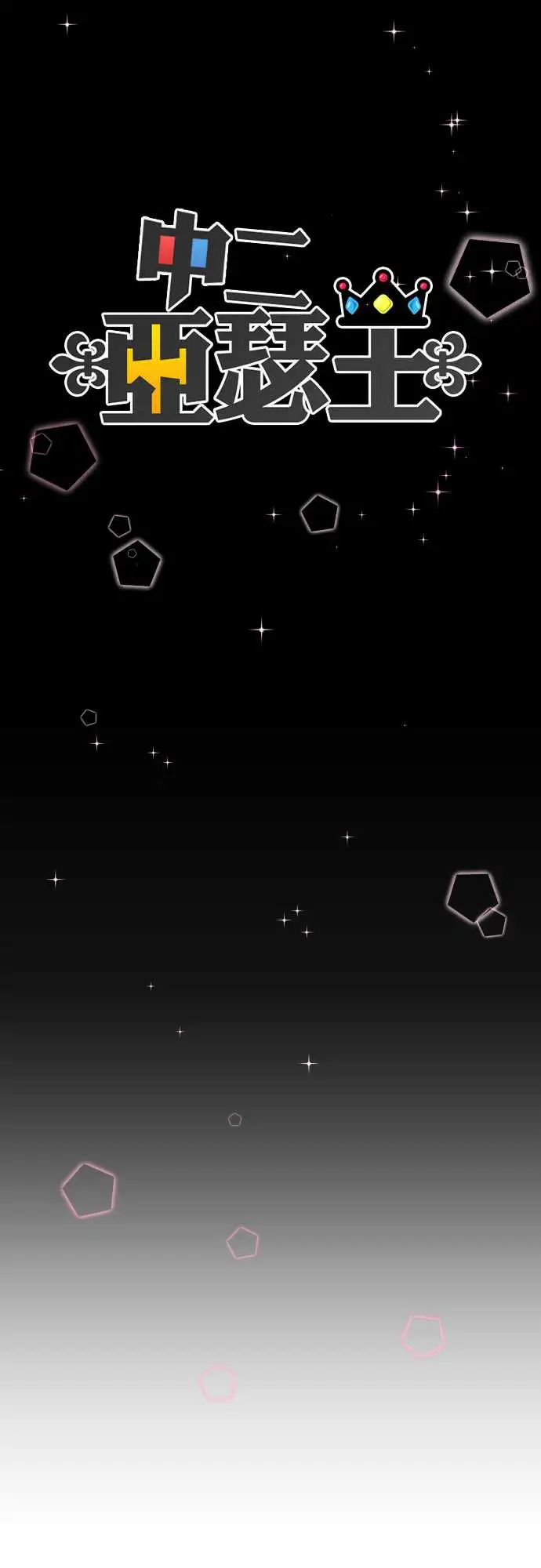 中二亚瑟王第三话「说谎没好事」