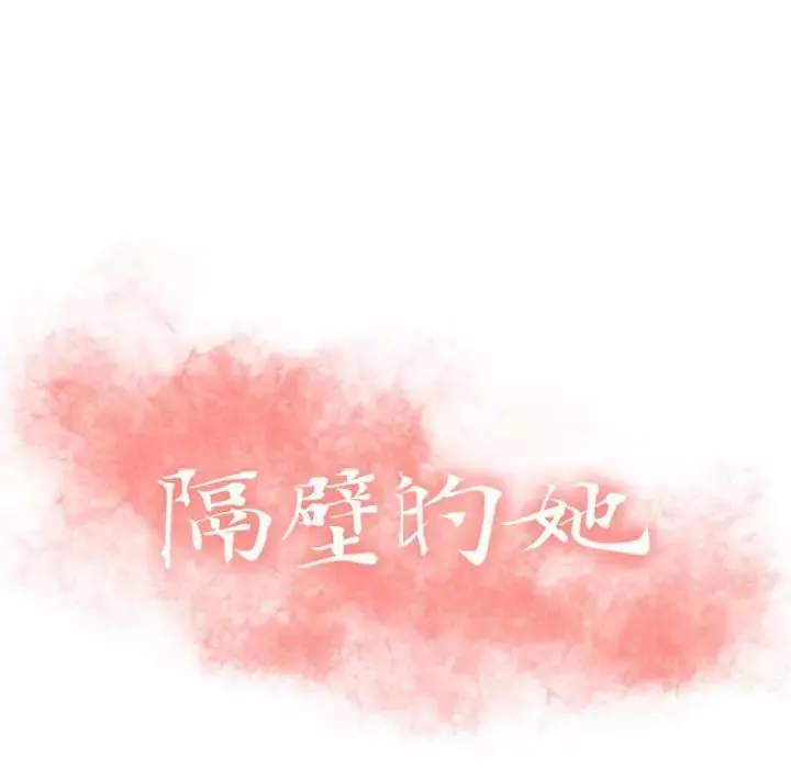 隔壁的她-第43话 - 图片 10