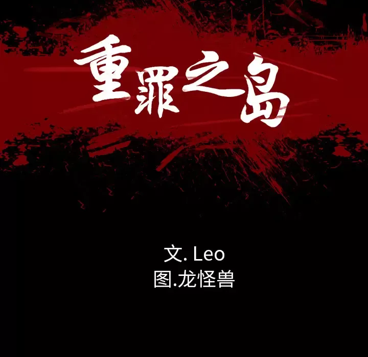 重罪之岛第25话
