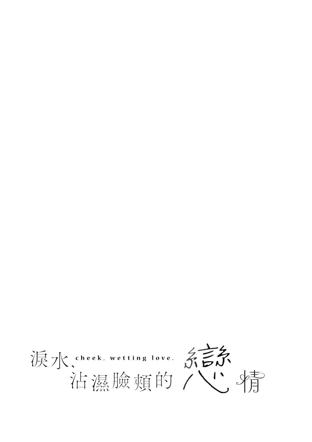 [ひなづか凉]頬、濡らすように恋をして｜泪水、沾湿脸颊的恋情特装版[中国翻訳][DL版]-[ひなづか凉]頬、濡らすように恋をして｜泪水、沾湿脸颊的恋情特装版[中国翻訳][DL版] - 图片 199