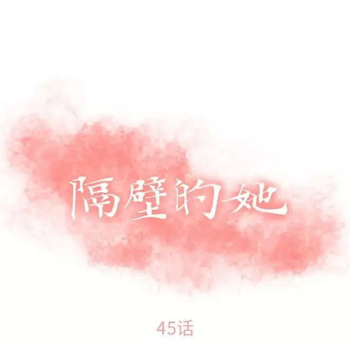 隔壁的她-第45话 - 图片 11