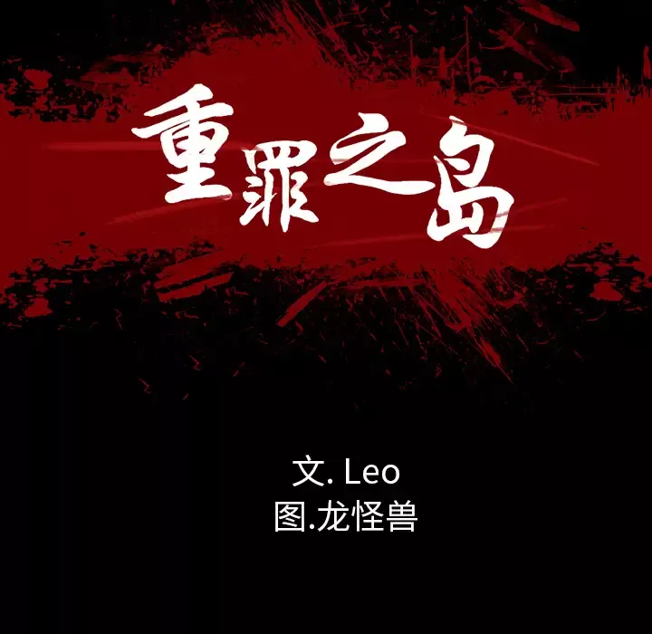 重罪之岛第26话
