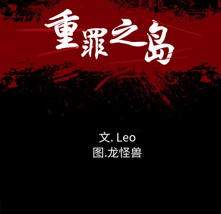 重罪之岛第27话