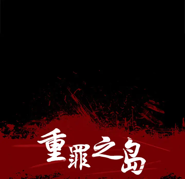 重罪之岛第28话